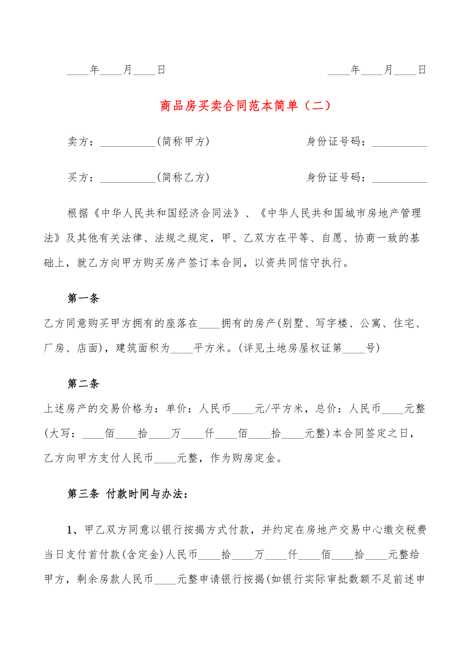 商品房买卖合同范本简单_第3页