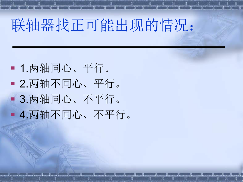 联轴器找正培训_第2页