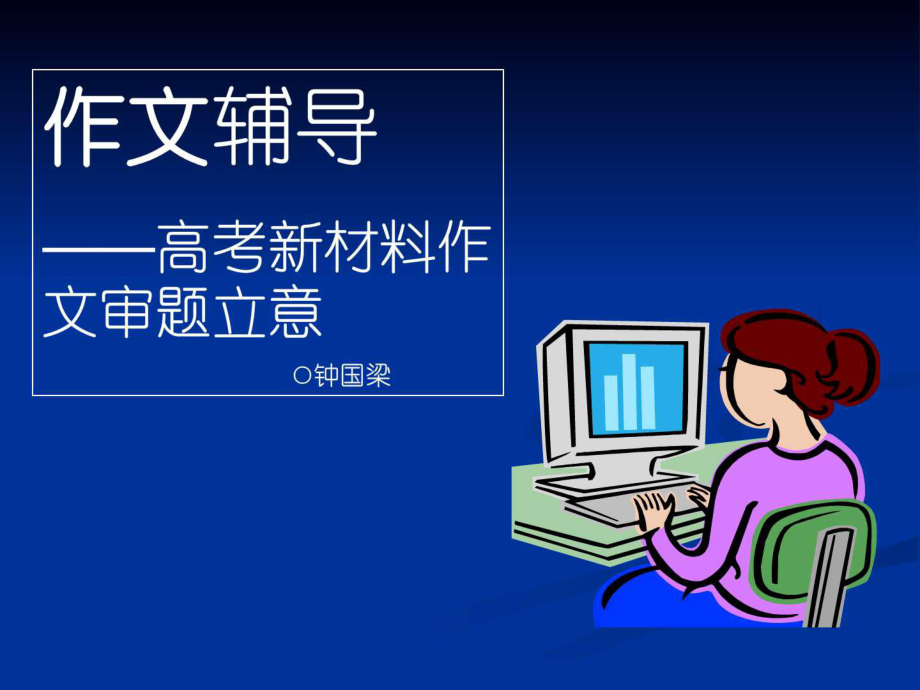 201x年作文辅导——高考新材料作文审题立意._第1页