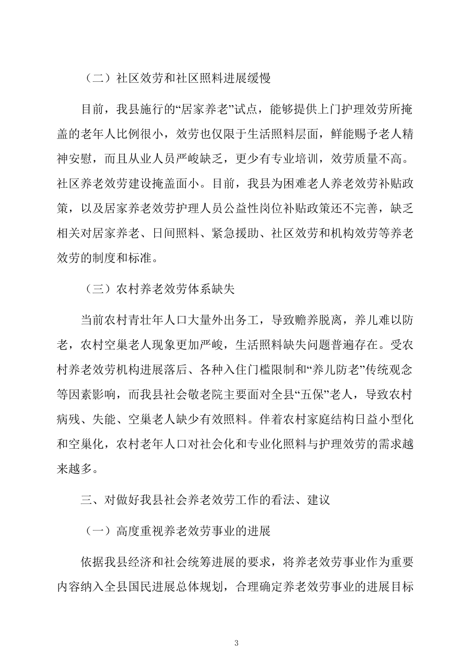 社會養老服務現狀調研報告_第3頁