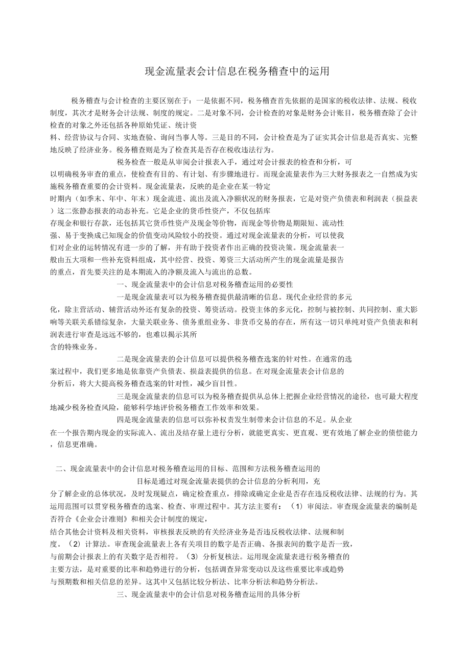 现金流量表会计信息在税务稽查中的运用_第1页