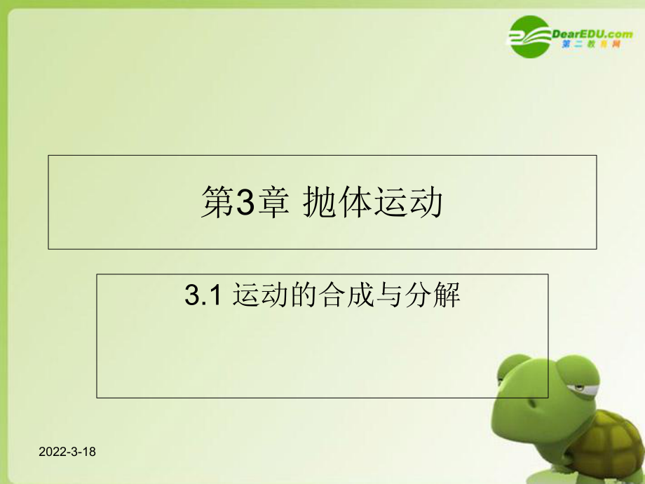 高中物理运动的合成与分解课件鲁科版必修_第1页