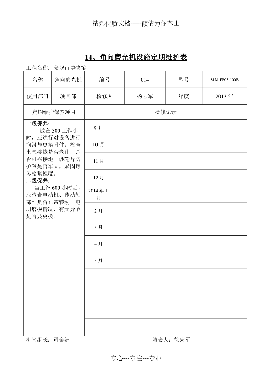 機械設(shè)備定期維護(hù)表_第4頁