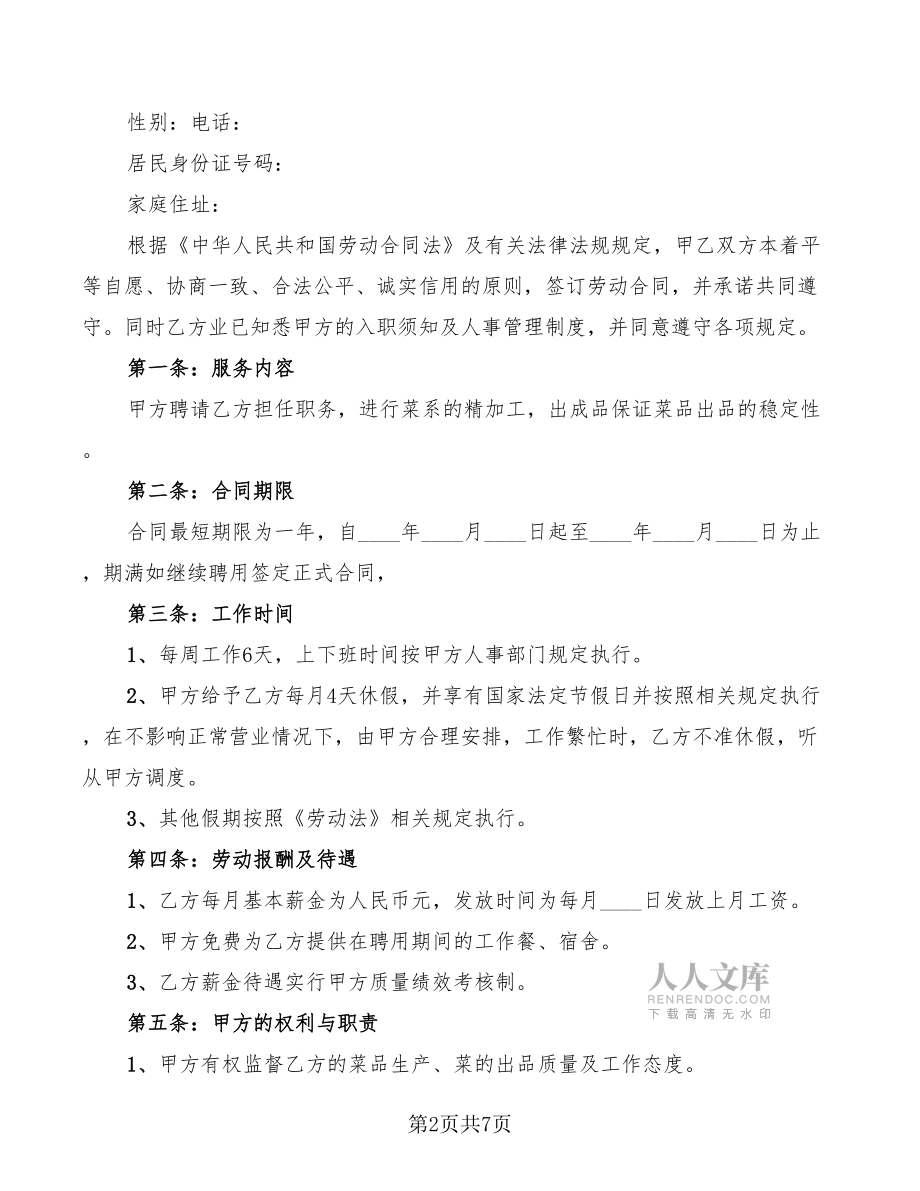 廚師聘用勞動合同書樣本_第2頁