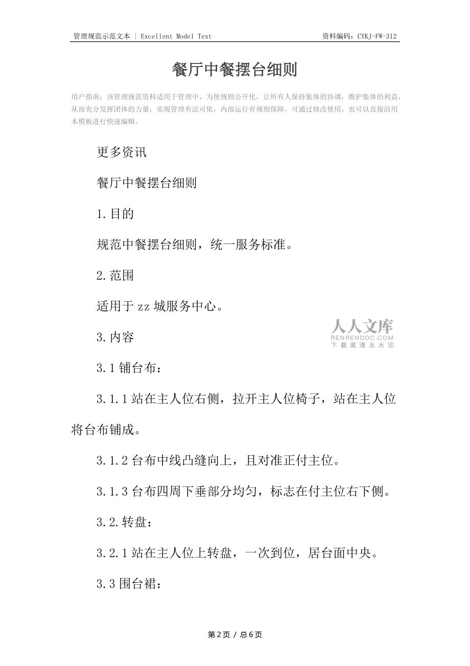 餐廳中餐擺臺(tái)細(xì)則_第2頁(yè)