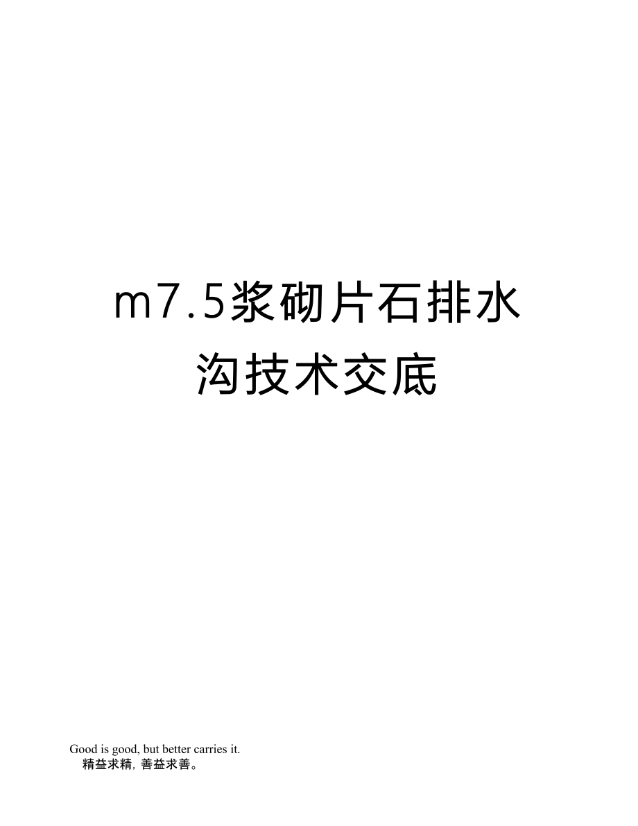 m7.5浆砌片石排水沟技术交底_第1页