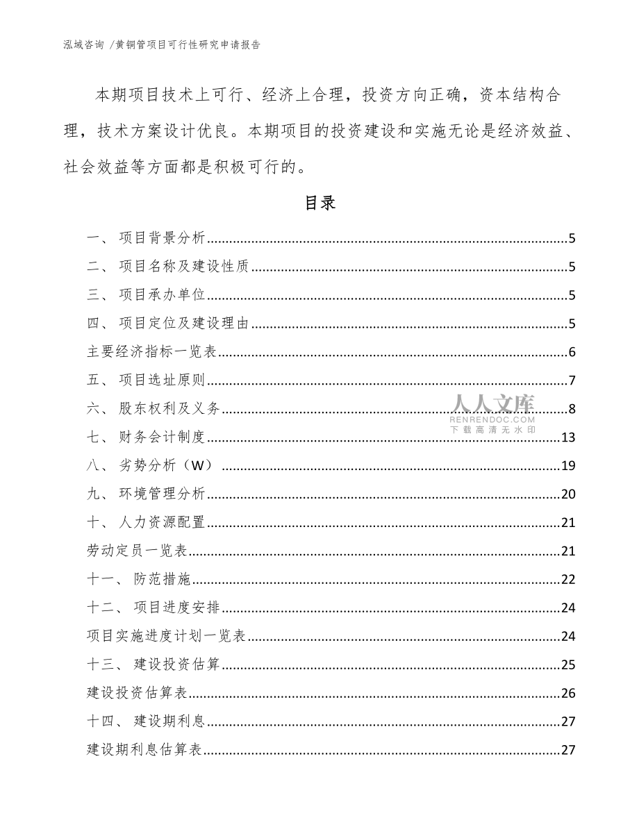 黃銅管項(xiàng)目可行性研究申請報(bào)告(模板范文)_第2頁