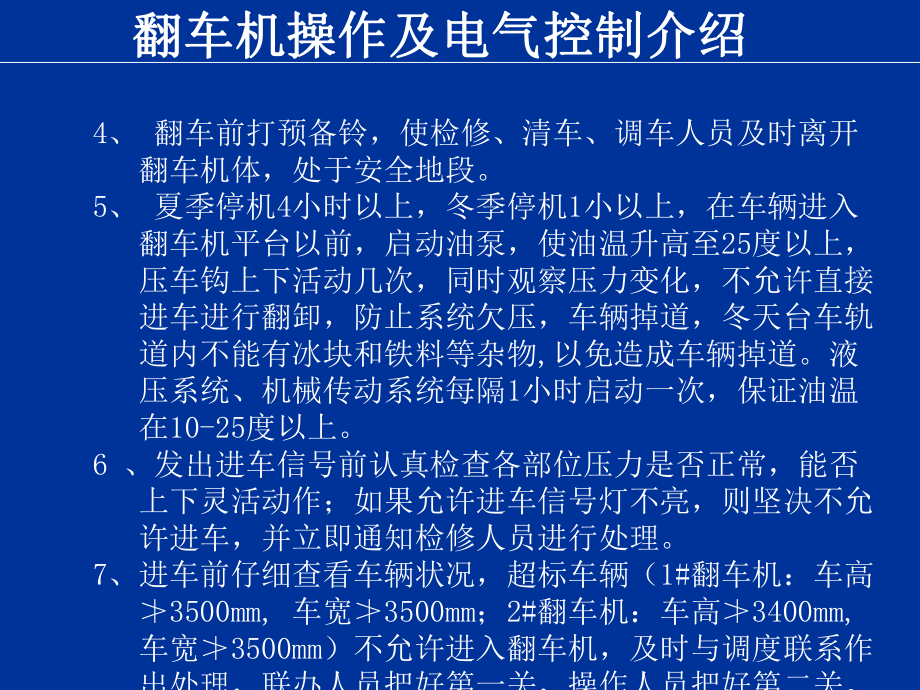 翻車機(jī)操作及電氣控制介紹_第3頁