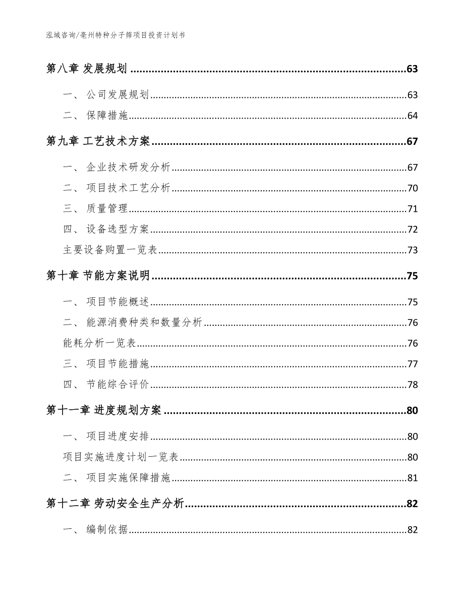 亳州特种分子筛项目投资计划书(参考范文)_第4页