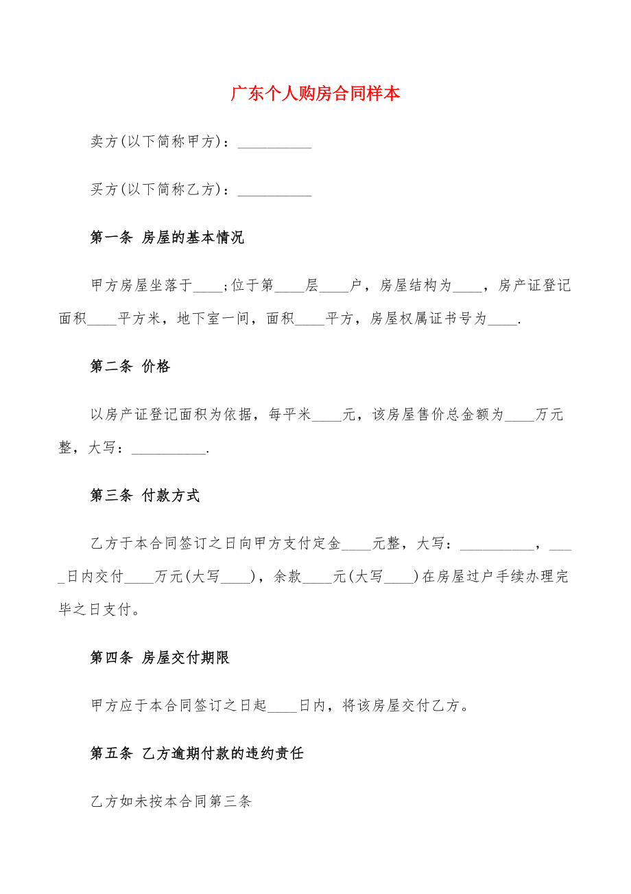 廣東個人購房合同樣本_第1頁