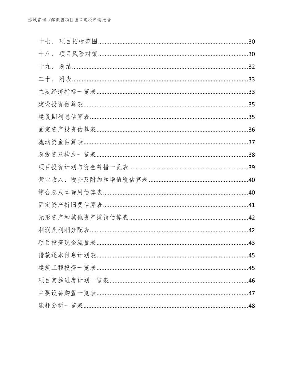 鱷梨醬項(xiàng)目出口退稅申請(qǐng)報(bào)告(模板參考)_第3頁