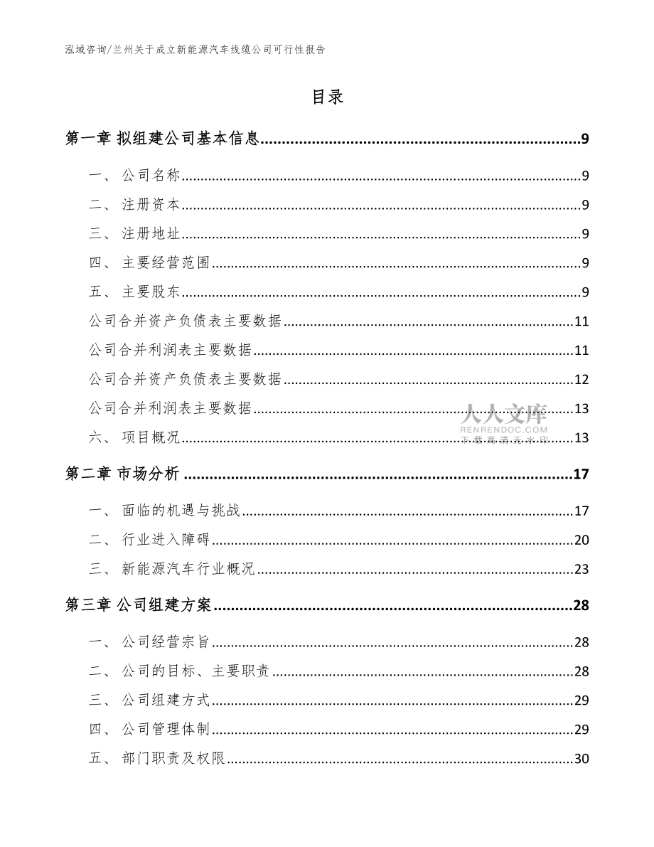 兰州关于成立新能源汽车线缆公司可行性报告_参考模板_第2页