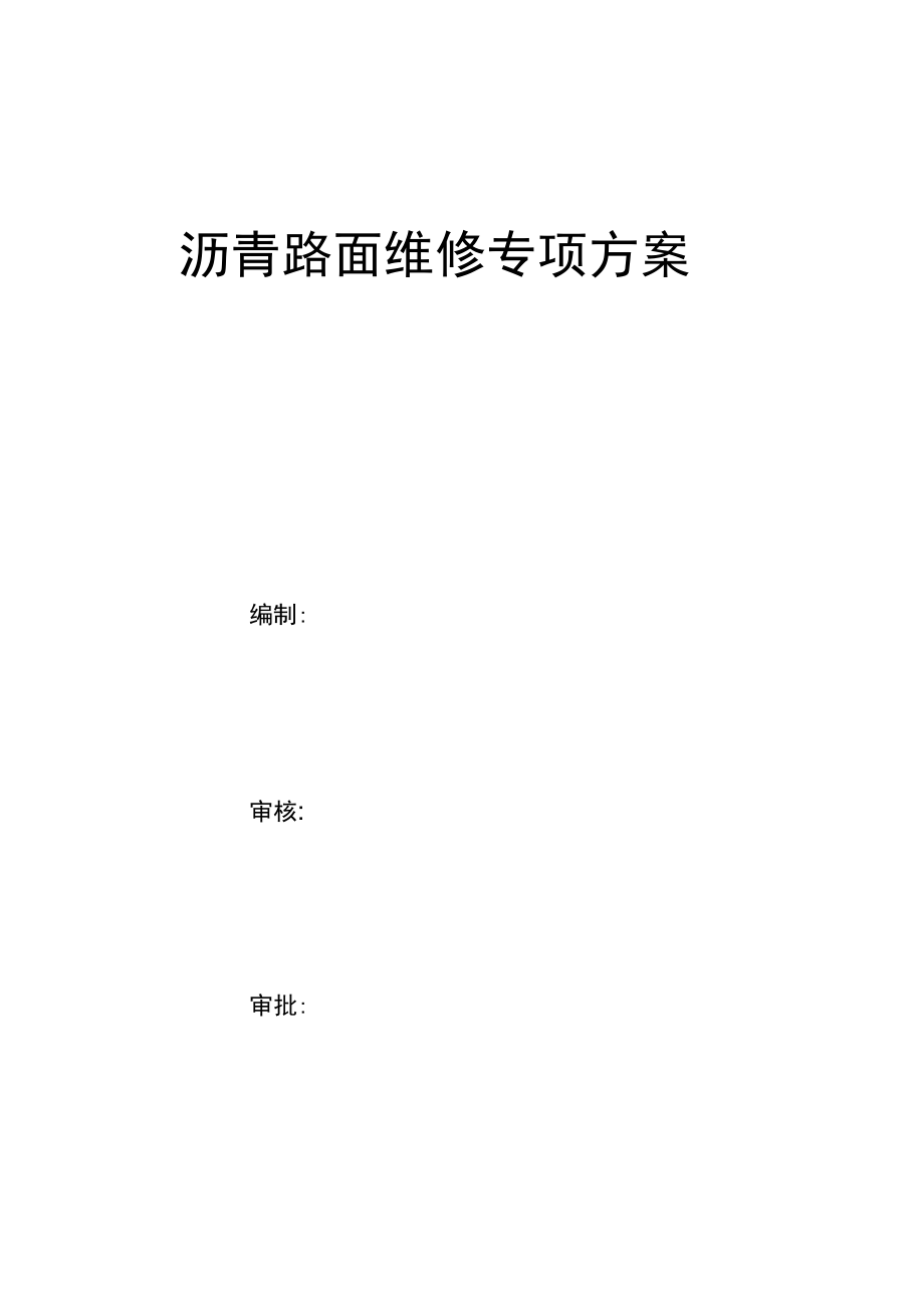 路面修復施工方案設計_第1頁