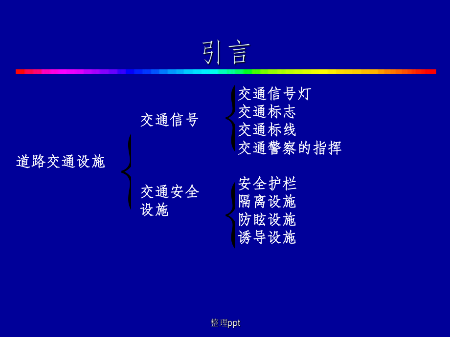 《道路交通安全設(shè)施》_第3頁