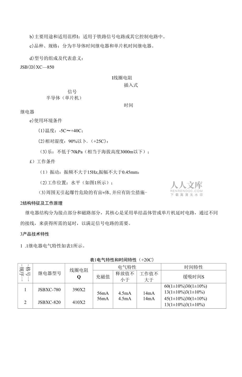 時(shí)間繼電器使用說明書_第2頁