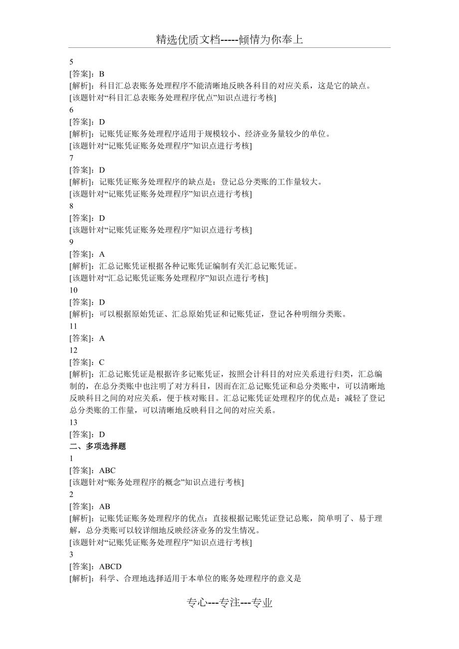 2012会计基础第六章账务处理程序习题_第5页