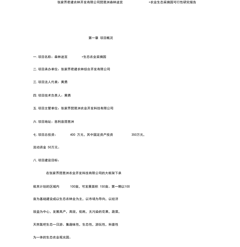 农业生态采摘园可行性研究报告_第4页