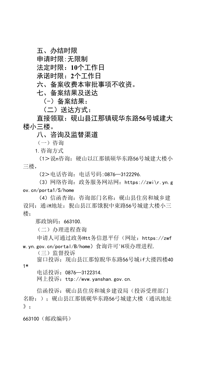 存量房买卖合同网签备案办事指南(简版).docx_第4页