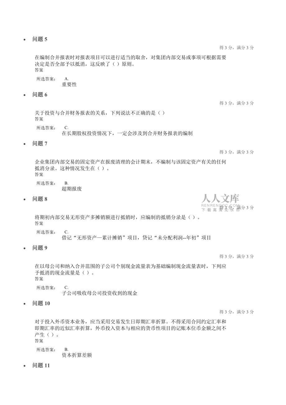 高級會計學(xué)2016年上半年第一次作業(yè)_第2頁
