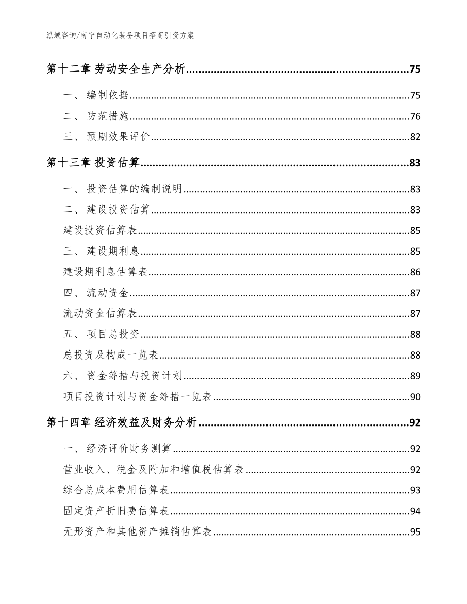 南宁自动化装备项目招商引资方案_参考模板_第5页