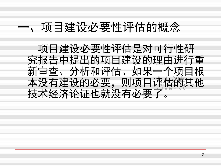 項目建設必要性評估(課堂PPT)_第2頁