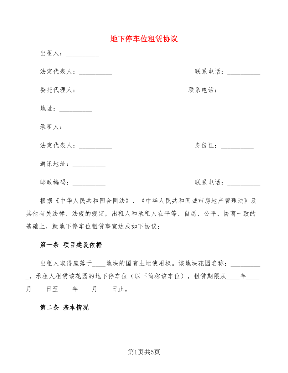 地下停车位租赁协议_第1页