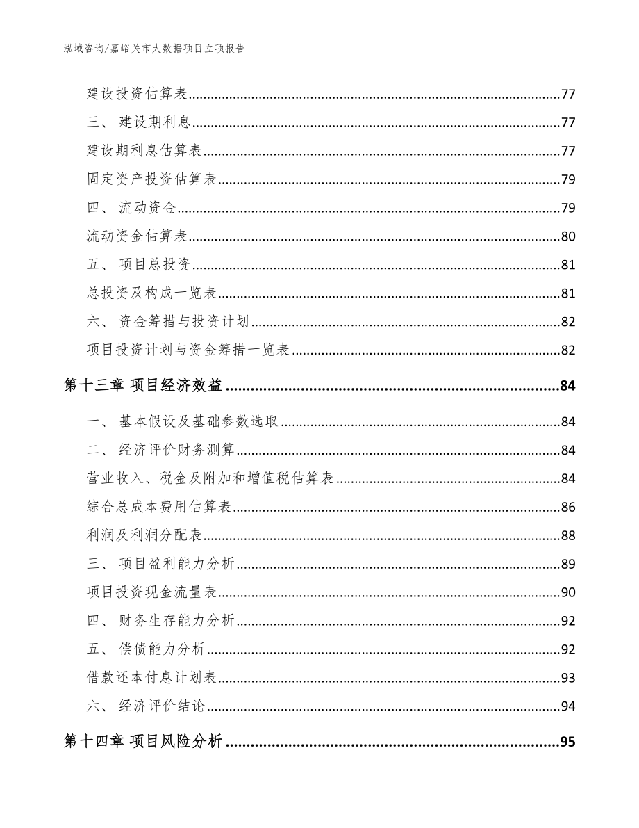 嘉峪關(guān)市大數(shù)據(jù)項(xiàng)目立項(xiàng)報(bào)告(參考模板)_第5頁