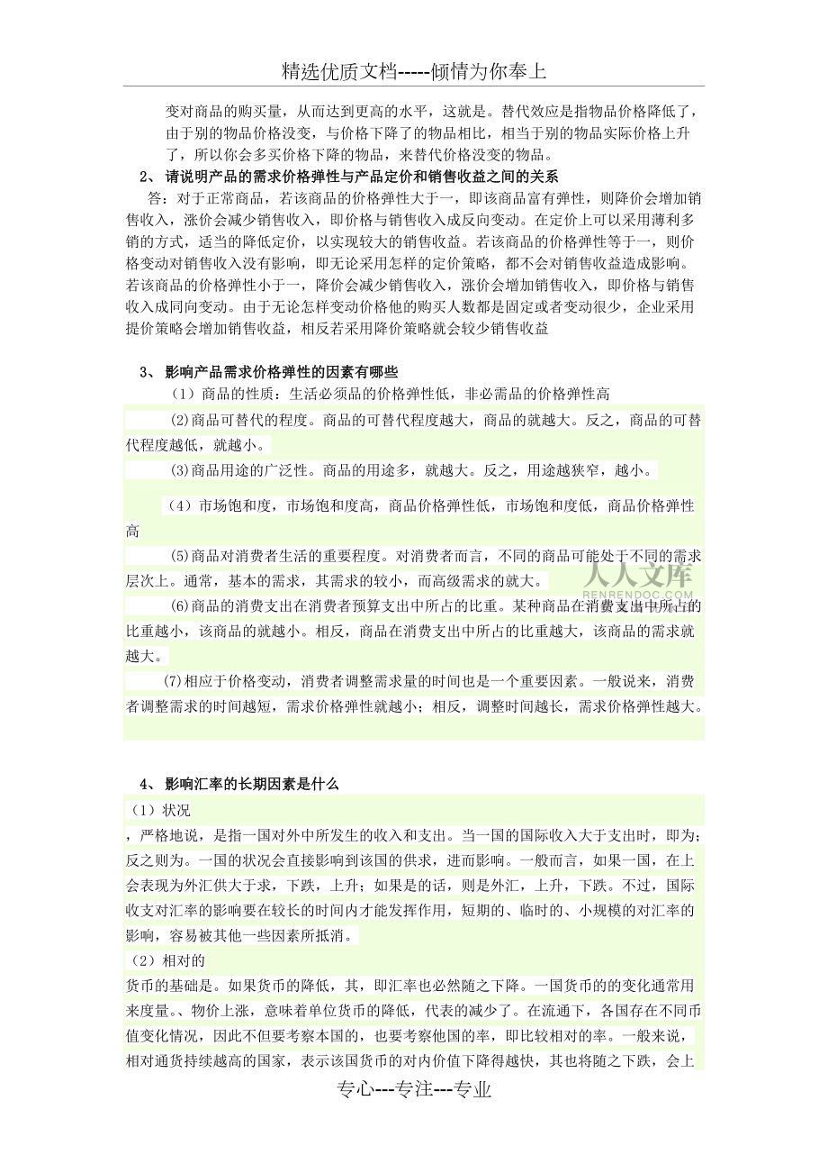 管理經(jīng)濟學(xué)MBA-復(fù)習(xí)考試資料_第2頁