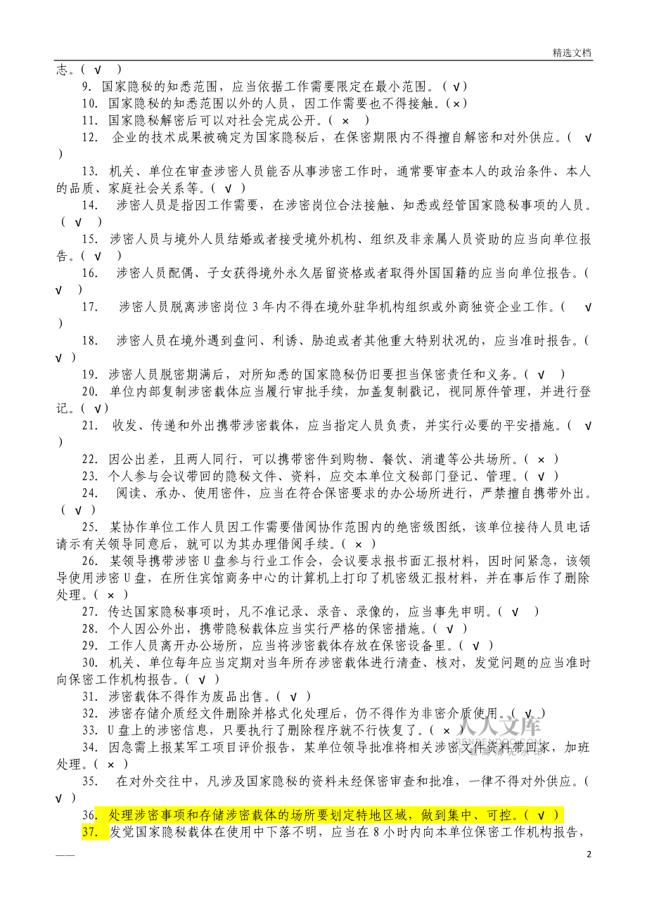 涉密人员保密基本知识第一次测试题(答案)_第2页