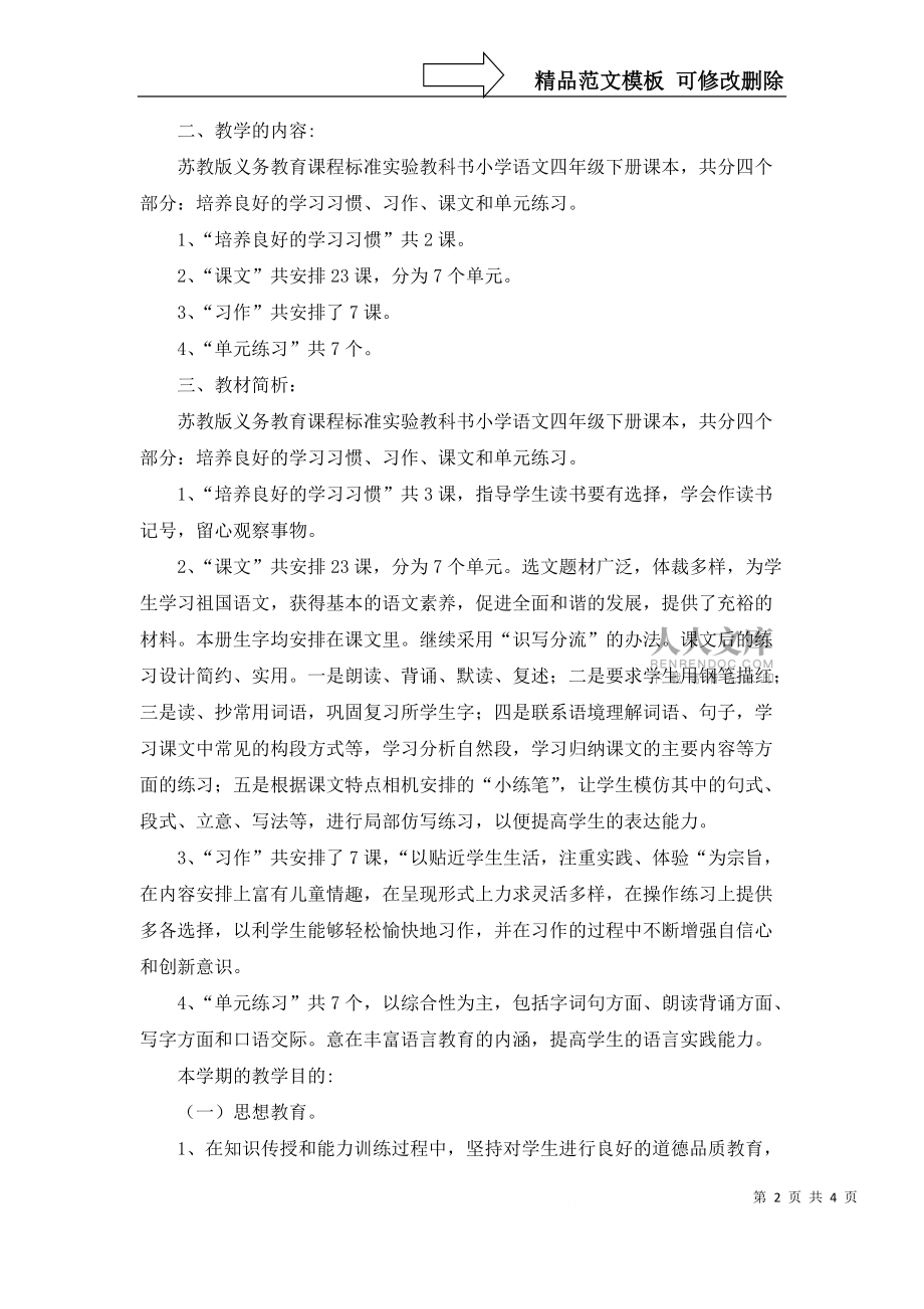 蘇教版四年級(jí)下冊(cè)語文計(jì)劃_第2頁