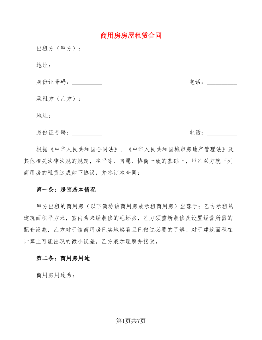 商用房房屋租賃合同_第1頁