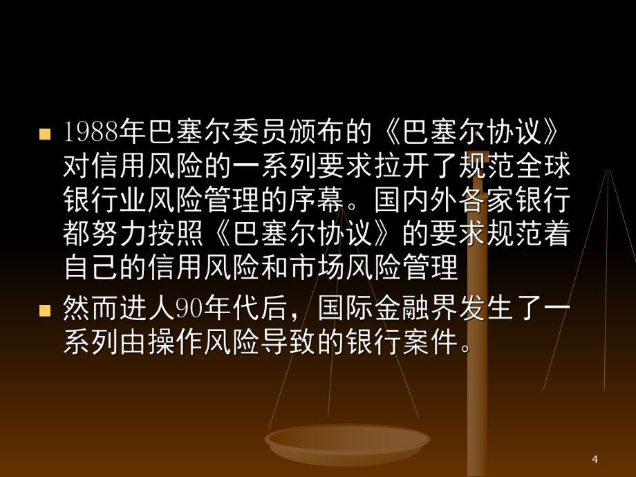 商業(yè)銀行操作風(fēng)險(xiǎn)管理(課堂PPT)_第4頁(yè)