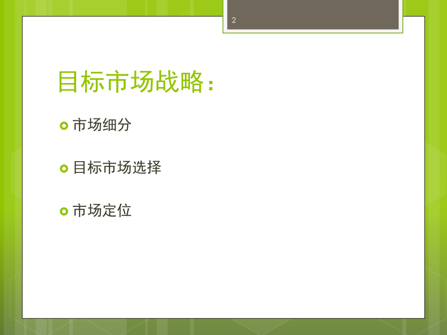 物流公司目標市場分析(課堂PPT)_第2頁