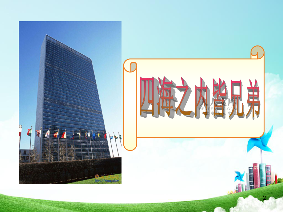 四年級(jí)-第四單元-一個(gè)中國(guó)孩子的呼聲_第2頁(yè)