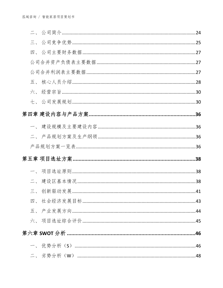 智能家居项目策划书模板_第4页