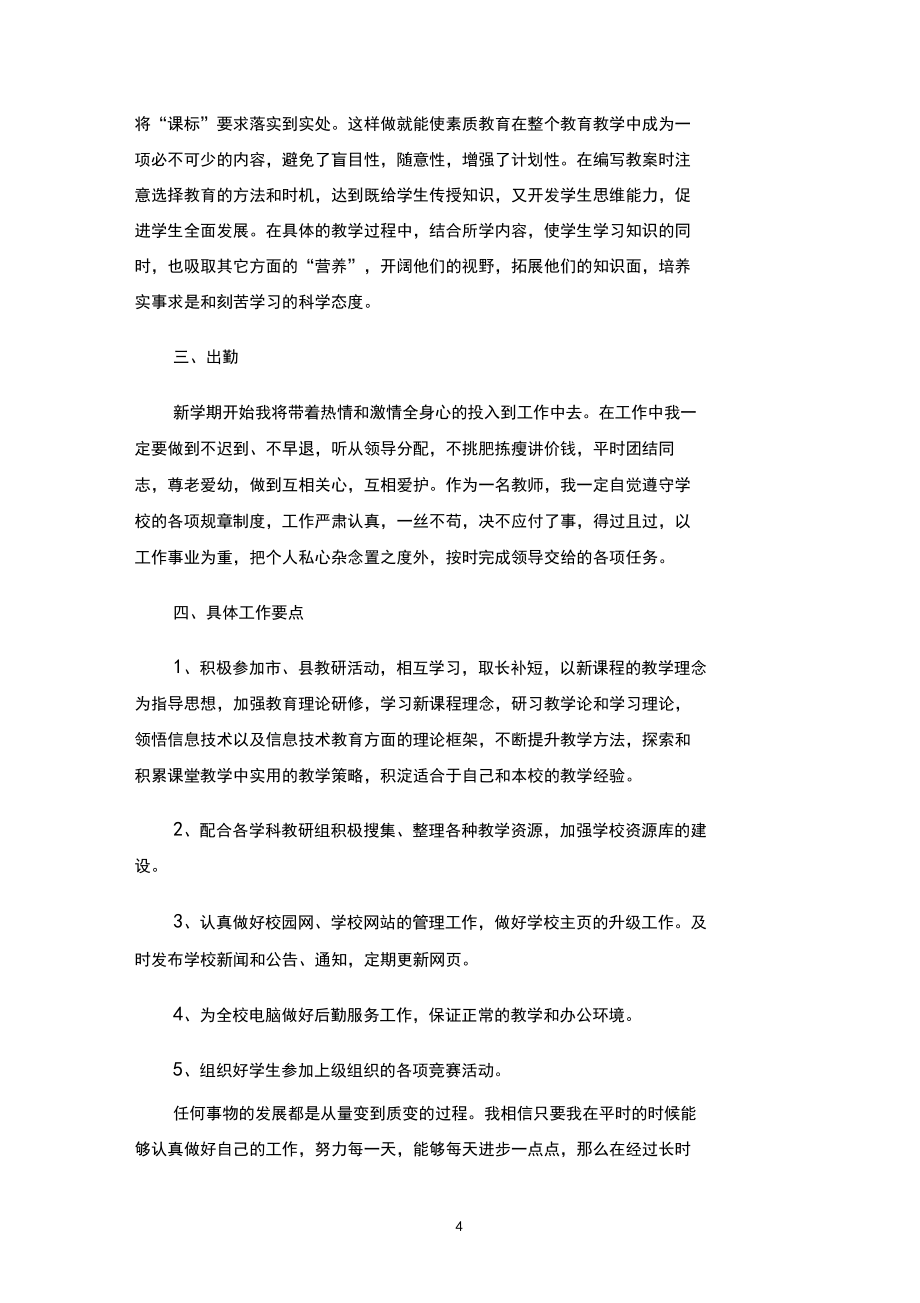 信息技術(shù)教師工作計劃3篇_第4頁
