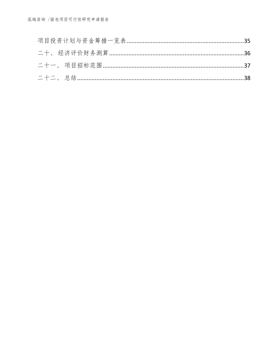 面包項目可行性研究申請報告(模板范本)_第3頁