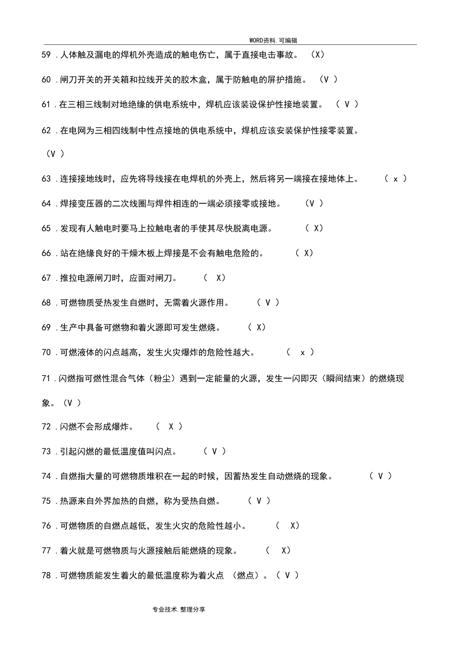 2018全面电焊工考试试题库通关必备_第4页