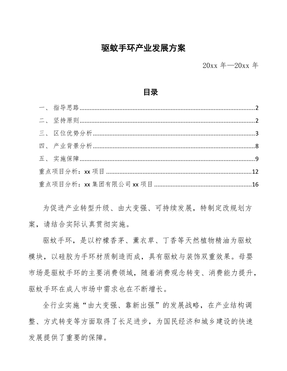 驱蚊手环产业发展方案(十四五)_第1页