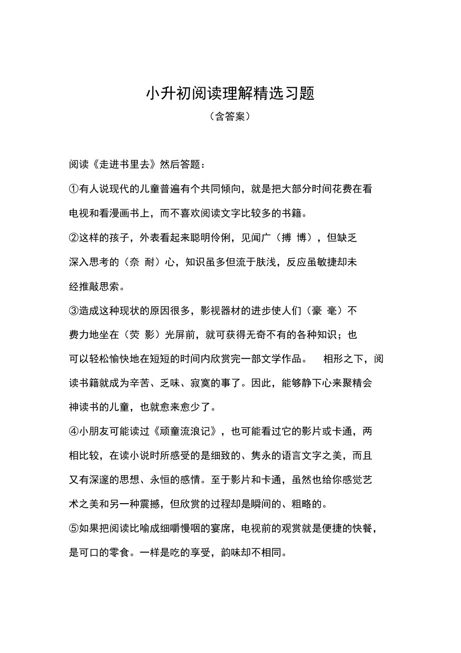 小升初阅读理解精选习题_第1页
