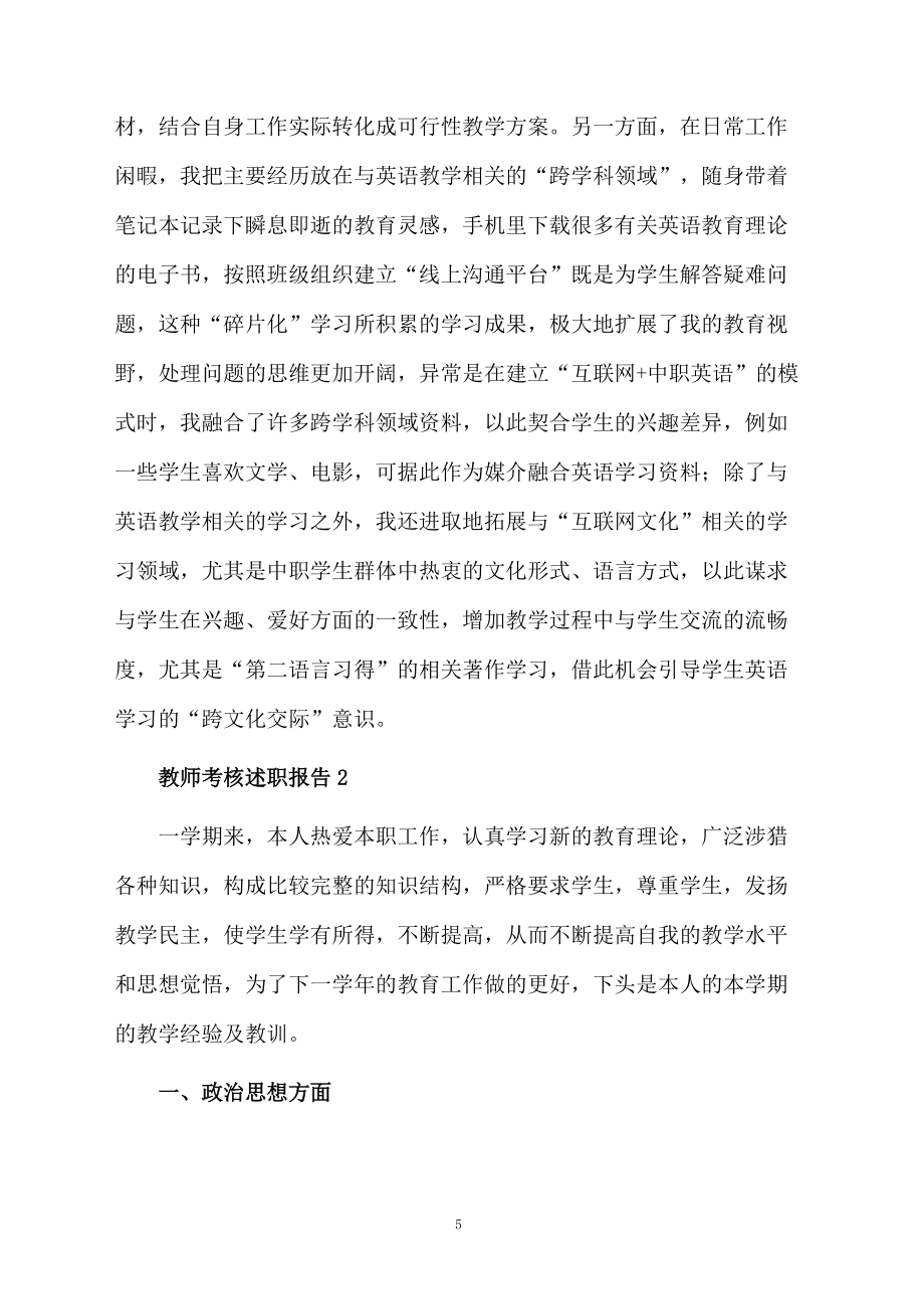 最新教师考核述职报告范文_第5页