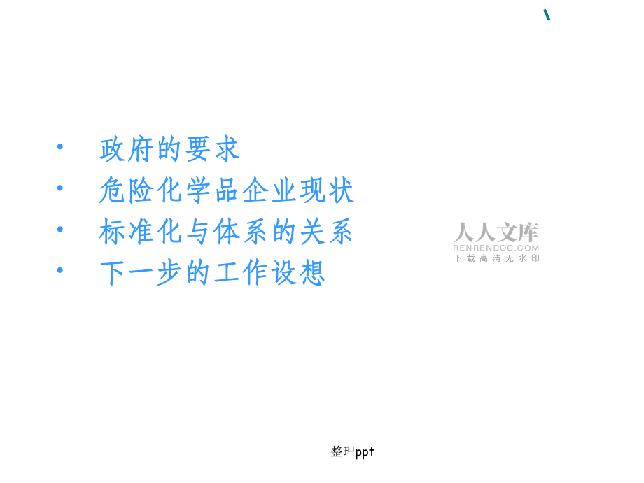 《推進安全生產達標》_第2頁