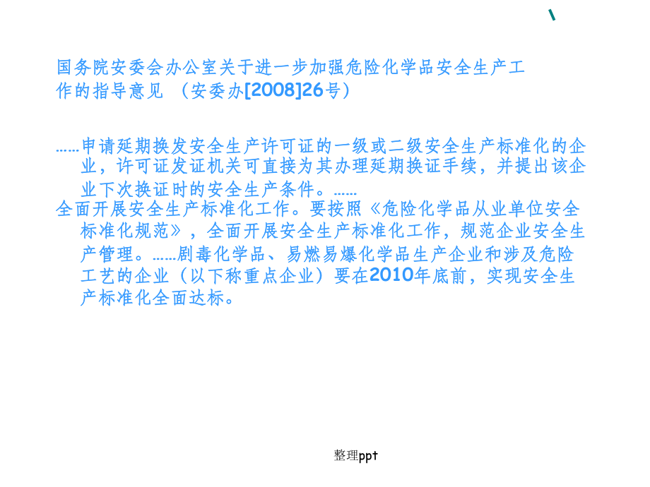 《推進安全生產達標》_第5頁