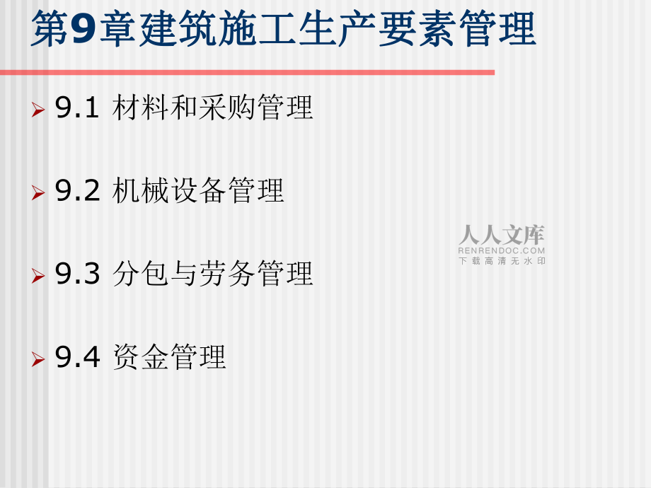 建筑施工组织与管理讲义_第2页