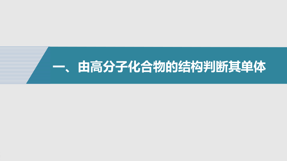 【人教版高中化学选修5】 第五章 专题重点突破(八)_第4页