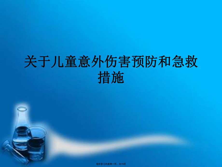 儿童意外伤害预防和急救措施_第1页
