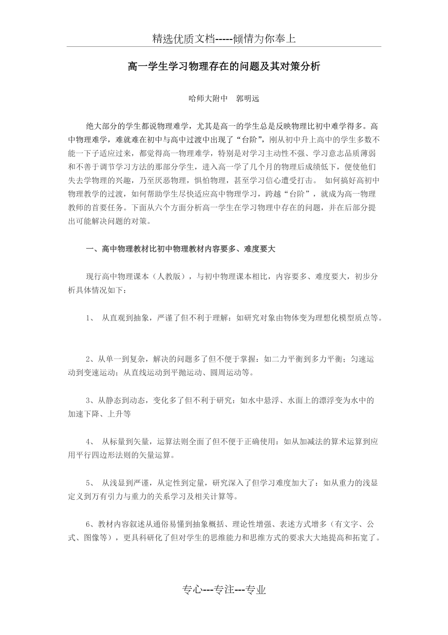 高一学生学习物理存在的问题及其对策分析_第1页