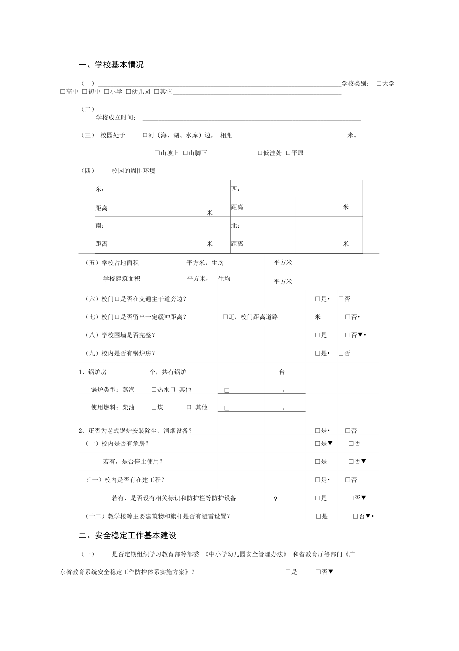 校园安全稳定工作检查表资料_第3页