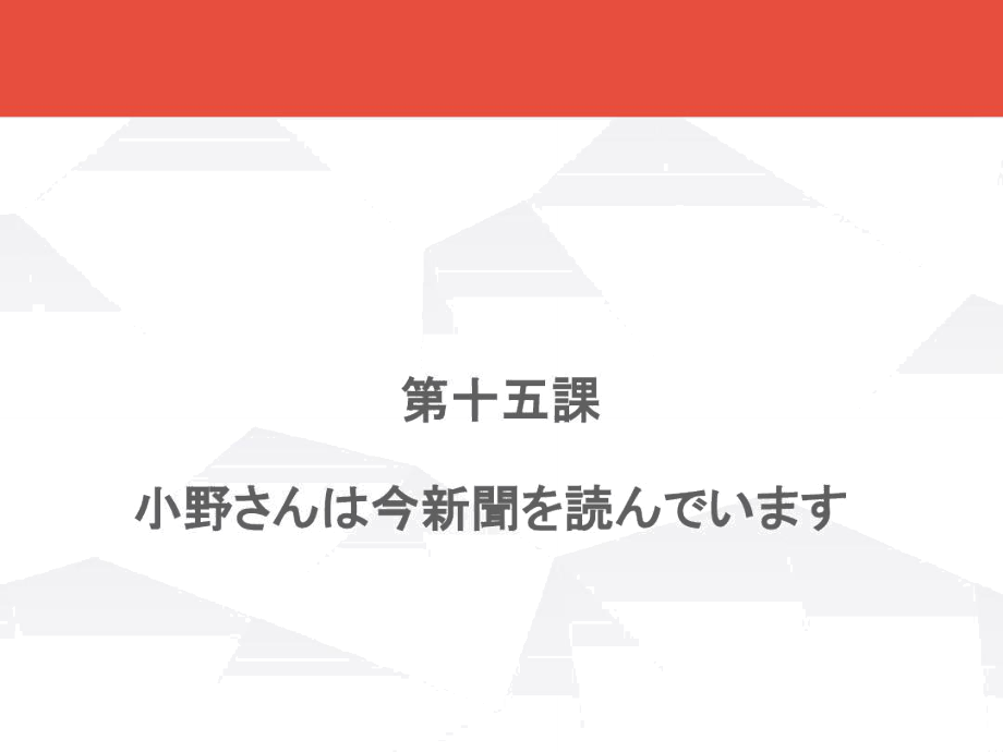 新標(biāo)日_第15課_第1頁