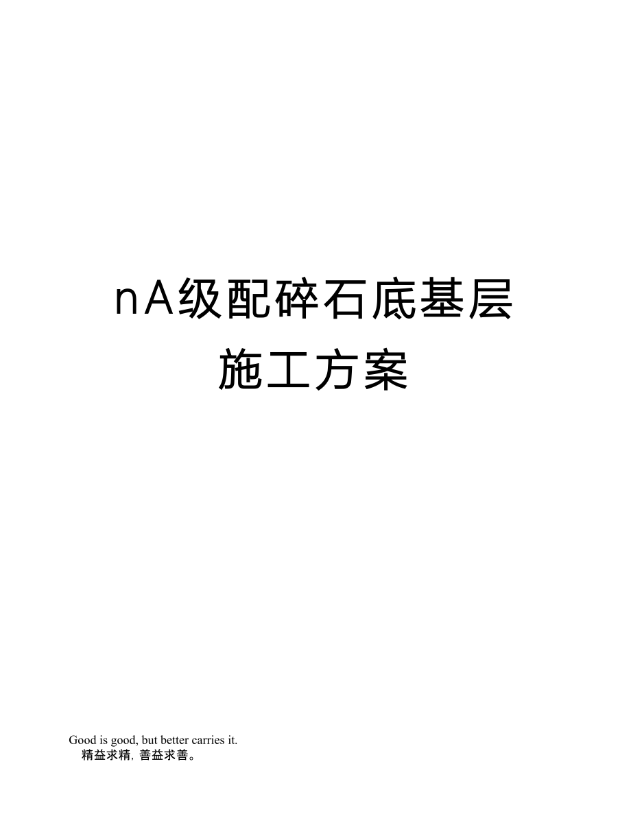 nA级配碎石底基层施工方案_第1页